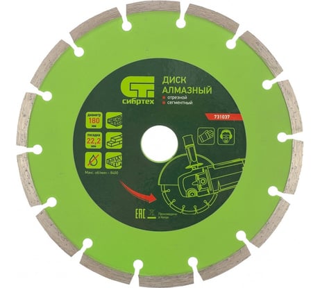 Диск алмазный отрезной сегментный по бетону (180х22.2 мм; 2.5х7 мм) СИБРТЕХ 731037