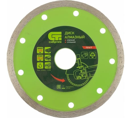 Диск алмазный отрезной сплошной по керамограниту (125х22.2 мм; 2.3х6 мм) СИБРТЕХ 731617