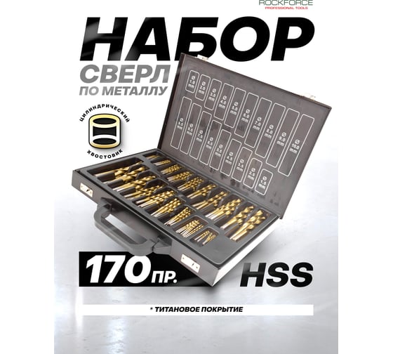 Набор сверл по металлу Rockforce 170пр в кейсе RF-924U170(52040)