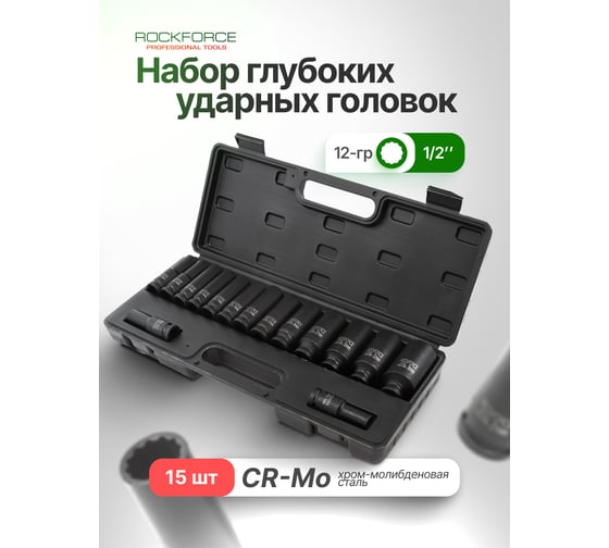 Набор головок ударных глубоких 15 предметов, 1/2" DR, в кейсе Rockforce RF-4166D-9MPB(52992)