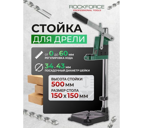 Стойка для дрели высота: 500 мм, ход: 0-60 мм, размер стола: 150x150 мм, диапазон держателя: 34-43 мм Rockforce RF-82971 51887