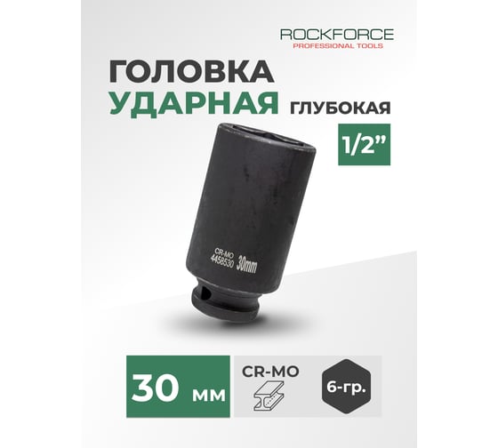 Головка ударная глубокая 6 гранная 30 мм, 1/2" DR Rockforce RF-4458530(795)