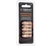 Наконечник сварочный Cu CrZr М8, 1.6 мм, 5 шт (MS) ICU0005-86-SVA, блистерная упаковка Сварог 99978
