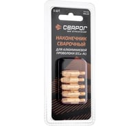 Наконечник сварочный Al М6, 1.6 мм, 5 шт (MS) ICU0004-66-SVA, блистерная упаковка Сварог 99964