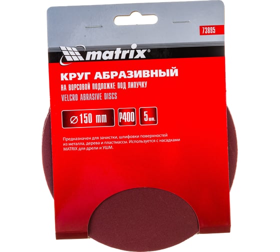 Круг абразивный на ворсовой подложке под липучку (5 шт; 150 мм; P400) MATRIX 73895 1