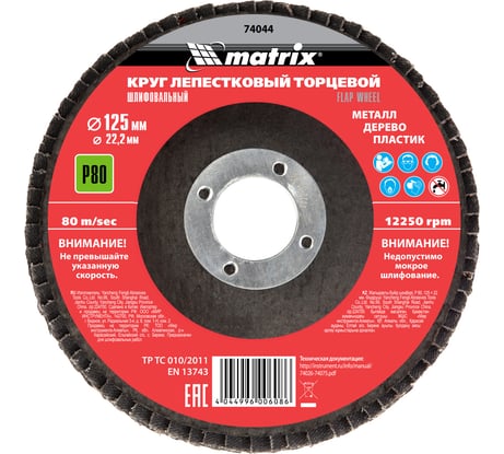 Круг лепестковый торцевой (P80; 125x22.2 мм) MATRIX 74044