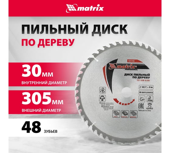 Диск пильный по дереву Professional (305x30 мм; 48Z) MATRIX 73277