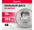 Диск пильный по дереву Professional (305x30 мм; 48Z) MATRIX 73277 2