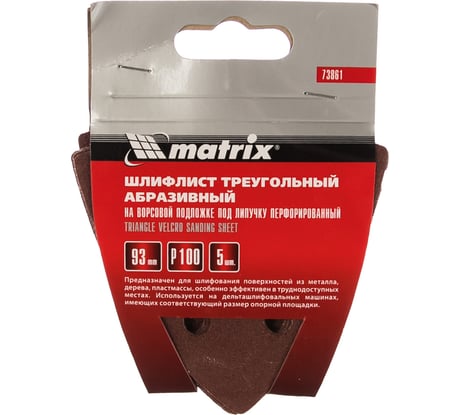 Треугольник абразивный на ворсовой подложке под липучку (5 шт; 93 мм; P100; 6 отв) MATRIX 73861