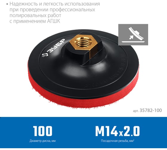 Опорная пластиковая тарелка ЗУБР Профессионал для УШМ под АГШК, мягкая полиуретановая прокладка, 100 мм, М14 35782-100