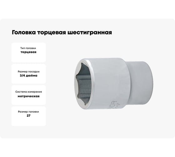 Головка торцевая шестигранная 27 мм, 3/4"DR Unior 3838909027272