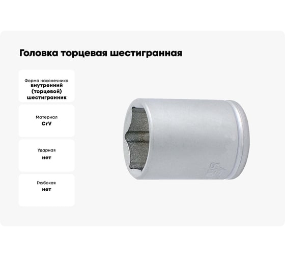 Головка торцевая шестигранная 8 мм, 1/4"DR Unior 3838909008219