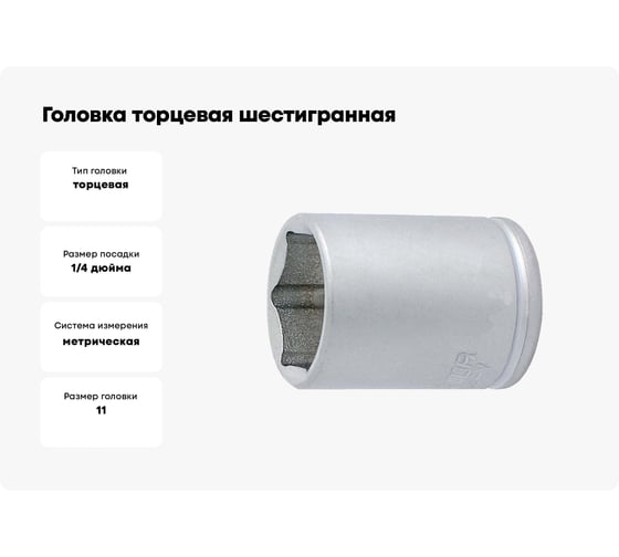 Головка торцевая шестигранная 11 мм, 1/4"DR Unior 3838909008240
