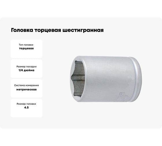 Головка торцевая шестигранная 4.5 мм, 1/4"DR Unior 3838909008165