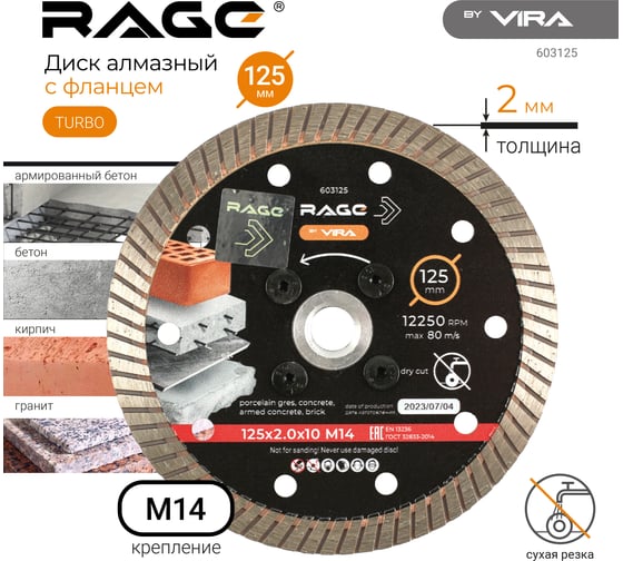Диск алмазный 125 мм турбо с фланцем М14 rage by VIRA 603125
