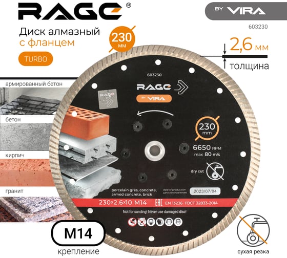 Диск алмазный 230 мм турбо с фланцем М14 rage by VIRA 603230