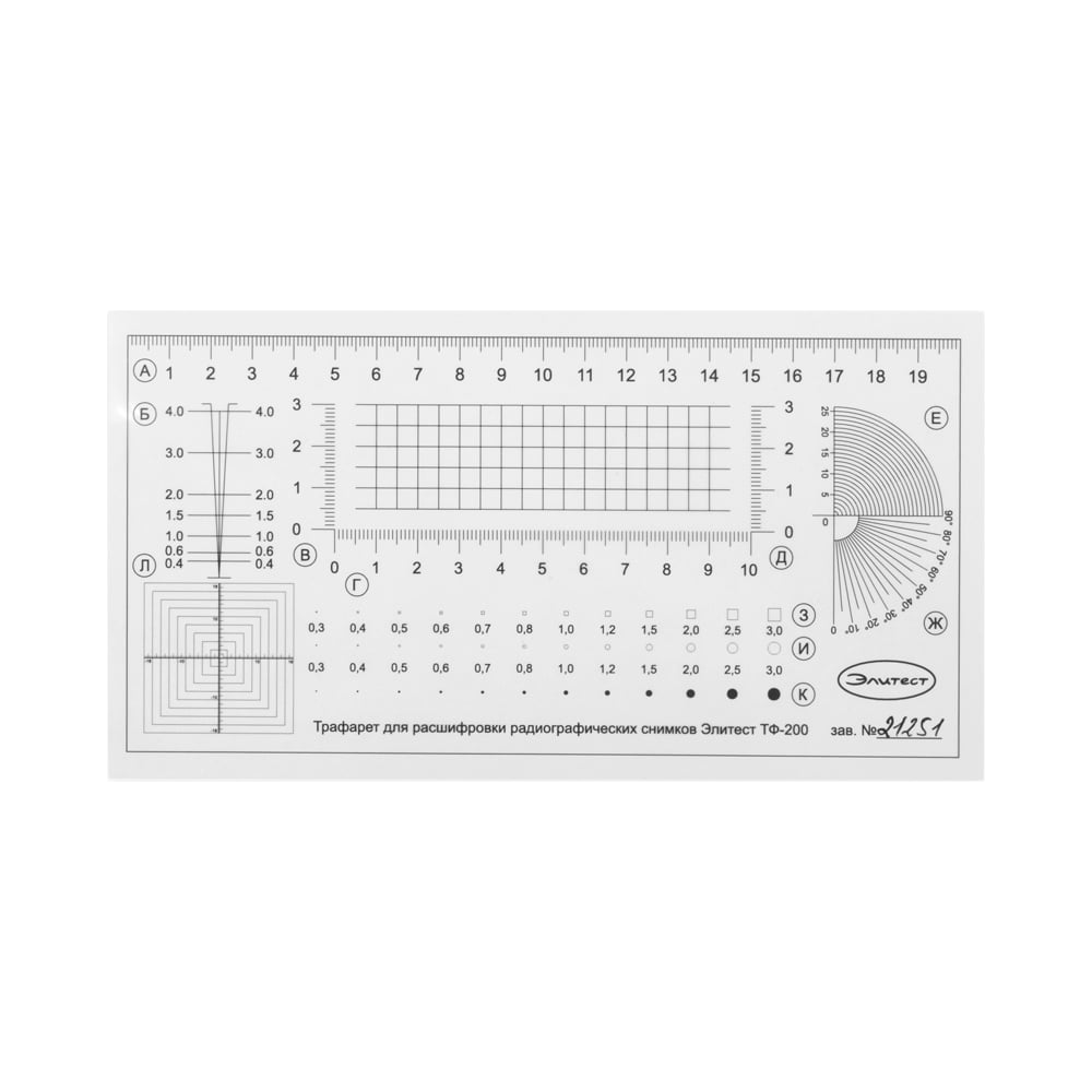 Трафарет для расшифровки радиографических снимков ТФ-200 Элитест ...