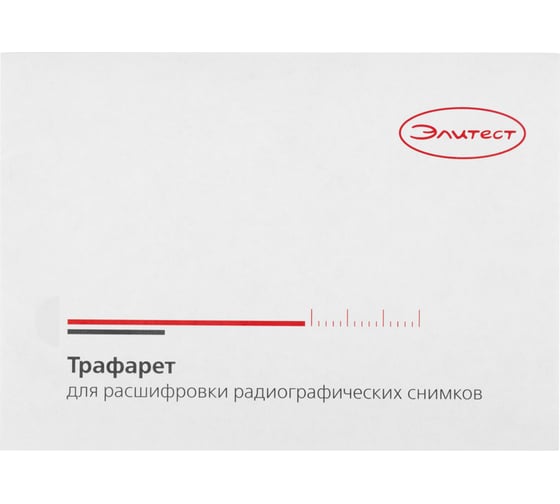 Трафарет для расшифровки радиографических снимков ТФ-200 Элитест 00128949
