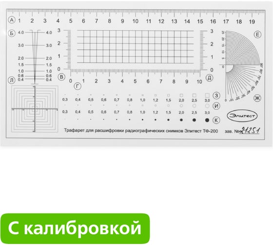 Трафарет для расшифровки радиографических снимков ТФ-200 Элитест 00128949