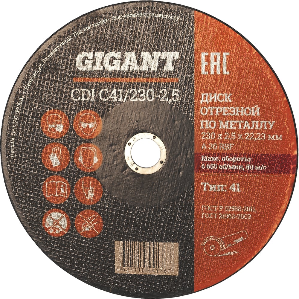 Диск отрезной по металлу (25 шт; 230x2.5x22 мм) Gigant CDI C41/230-2,5 ...