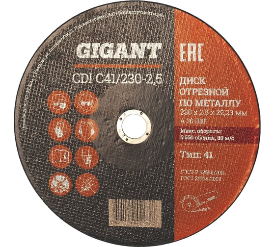 Диск отрезной по металлу (25 шт; 230x2.5x22 мм) Gigant CDI C41/230-2,5 G-23025 (Россия)