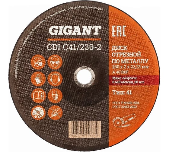 Диск отрезной по металлу (25 шт; 230x2x22 мм) Gigant CDI C41/230-2 G-2302 (Россия)