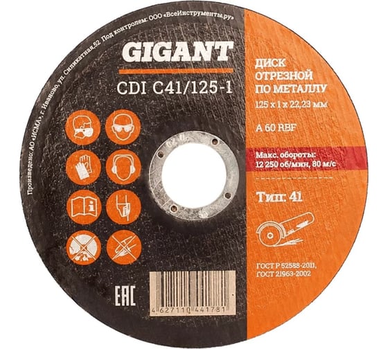 Диск отрезной по металлу (50 шт; 125x1x22 мм) Gigant CDI C41/125-1 G-1251 (Россия)