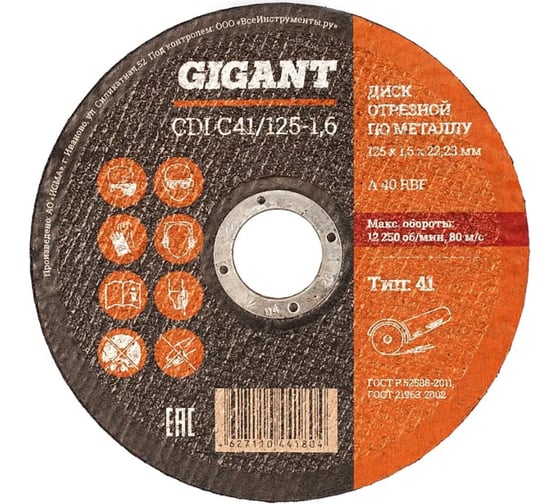Диск отрезной по металлу (50 шт; 125x1.6x22 мм) Gigant CDI C41/125-1,6 G-12516 (Россия)