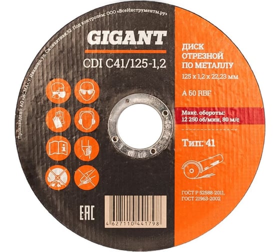 Диск отрезной по металлу (50 шт; 125x1.2x22 мм) Gigant CDI C41/125-1,2 G-12512 (Россия)