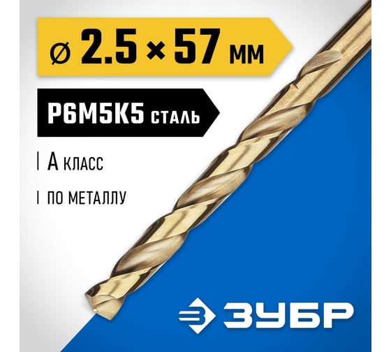 Сверло по металлу ЗУБР Кобальт 2.5х57 мм, сталь Р6М5К5 29626-2.5