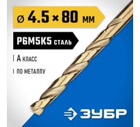 Сверло по металлу ЗУБР Кобальт 4.5х80 мм, сталь Р6М5К5 29626-4.5