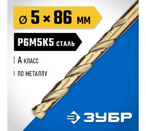 Сверло по металлу ЗУБР Кобальт 5х86 мм, сталь Р6М5К5 29626-5