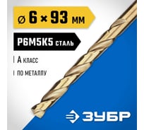Сверло по металлу ЗУБР Кобальт 6х93 мм, сталь Р6М5К5 29626-6