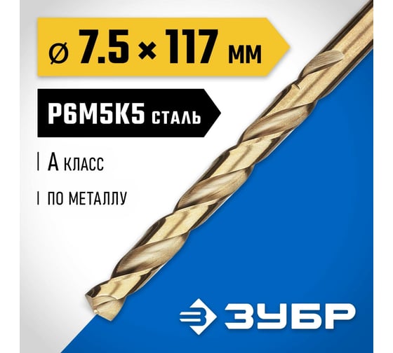 Сверло по металлу ЗУБР Кобальт 7.5х109 мм, сталь Р6М5К5 29626-7.5