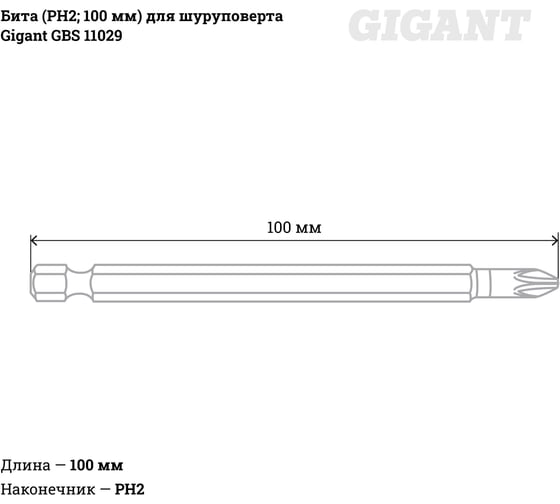 Бита (PH2; 100 мм) для шуруповерта Gigant GBS 11029