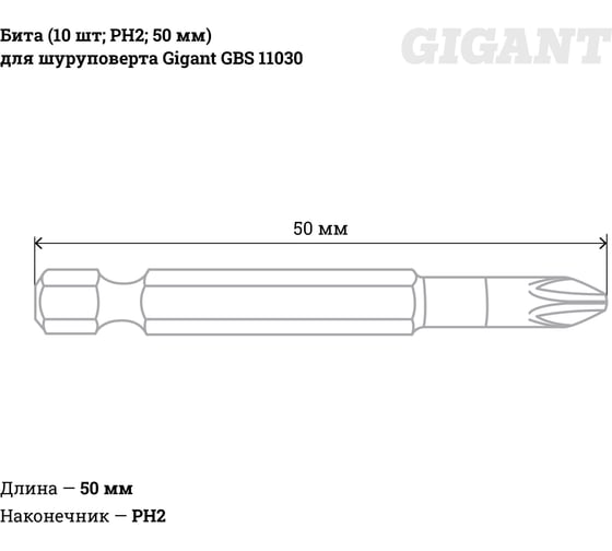 Бита (10 шт; PH2; 50 мм) для шуруповерта Gigant GBS 11030