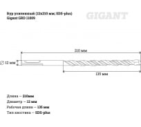 Бур усиленный (12х210 мм; SDS-plus) Gigant GRD 11009