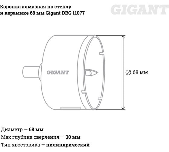 Коронка алмазная по стеклу и керамике 68 мм Gigant DBG 11077