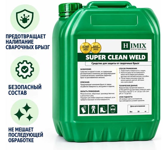 Средство для предотвращения налипания сварочных брызг SUPER CLEAN WELD 20 кг Himix ПХ1420