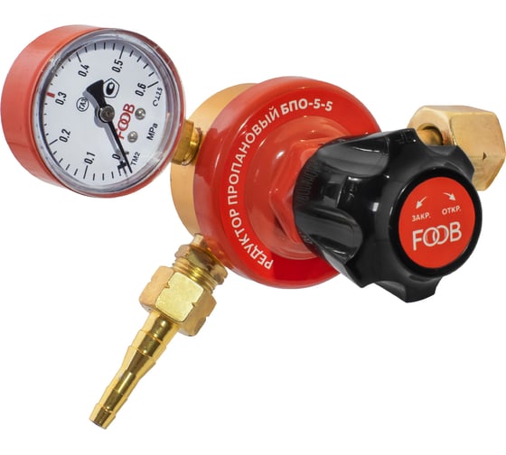 Редуктор пропановый БПО-5-5 FOOB f50.11.1 00-00003767
