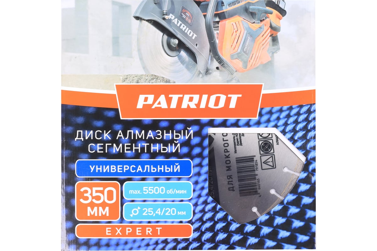 Диск EXPERT алмазный сегментный универсальный 350x25.4/20 мм Patriot  811010006