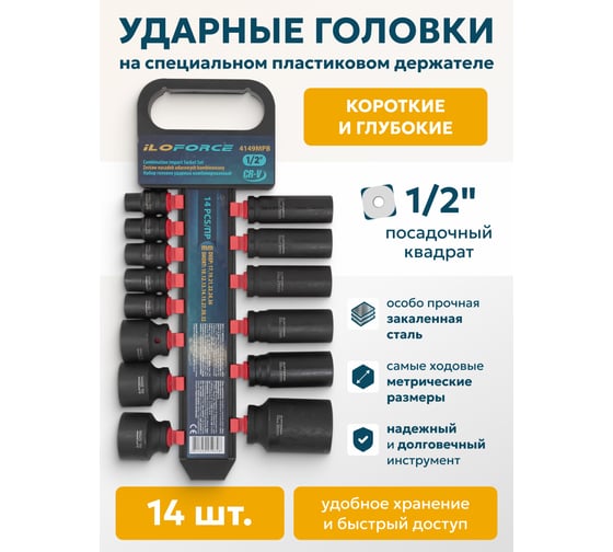 Набор комбинированный головок ударных 14 предметов, 1/2''DR, на пластиковом держателе iLOFORCE IF-4149MPB(54752)
