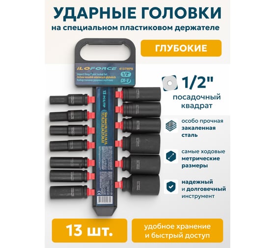 Набор головок ударных глубоких 13 предметов, 1/2'' (10, 12-15, 17, 19, 21, 22, 24, 27, 30, 32мм), на пластиковом держателе iLOFORCE IF-4137MPB(54750)