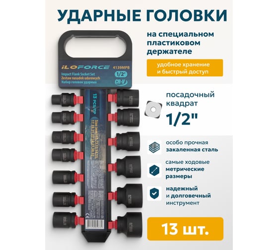 Набор головок ударных 13 предметов, 1/2''DR, на пластиковом держателе iLOFORCE IF-4139MPB(54751)