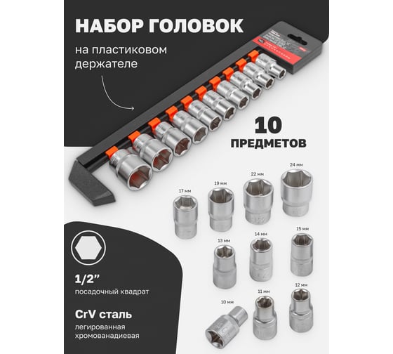 Набор головок 10 предметов, 1/2" DR (10, 11, 12, 13, 14, 15, 17, 19, 22, 24 мм) на пластиковом держателе BaumAuto BM-4101-5(54778)