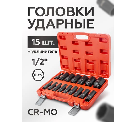 Набор головок ударных 6-гранных, 16 предметов, 1/2'' DR BaumAuto BM-4177-5MPB(52533)