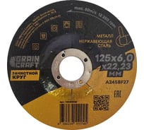 Зачистной круг по металлу/нержавеющей стали 125x6х22.2 мм, тип 27 GRAINCRAFT 10002058