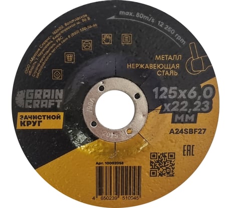 Зачистной круг по металлу/нержавеющей стали 125x6х22.2 мм, тип 27 GRAINCRAFT 10002058