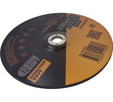 Зачистной круг по металлу/нержавеющей стали 230x6х22.2 мм, тип 27 GRAINCRAFT 10002068