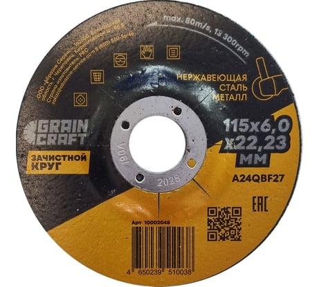Зачистной круг по металлу/нержавеющей стали 115x6х22.2 мм, тип 27 GRAINCRAFT 10002048